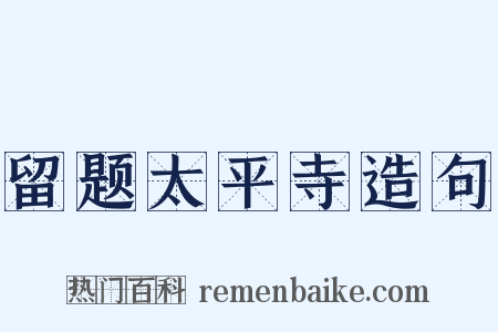 留题太平寺造句是什么意思的图片